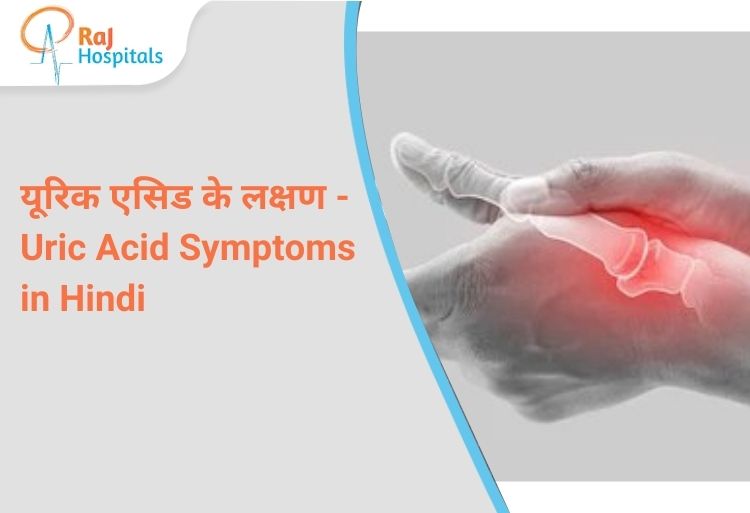 Uric Acid Symptom in Hindi - यूरिक एसिड के लक्षण और इलाज | RAJ Hospital Ranchi